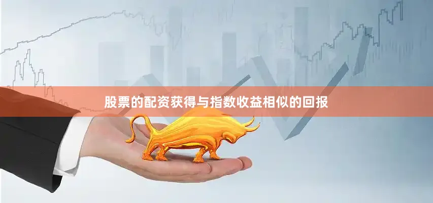 股票的配资获得与指数收益相似的回报