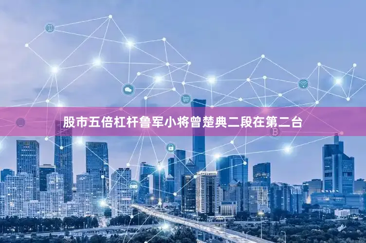 股市五倍杠杆鲁军小将曾楚典二段在第二台
