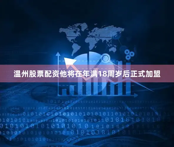 温州股票配资他将在年满18周岁后正式加盟