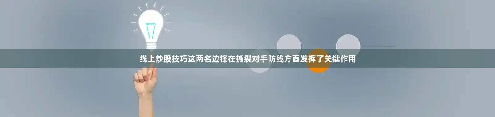 线上炒股技巧这两名边锋在撕裂对手防线方面发挥了关键作用