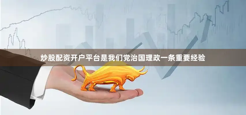 炒股配资开户平台是我们党治国理政一条重要经验