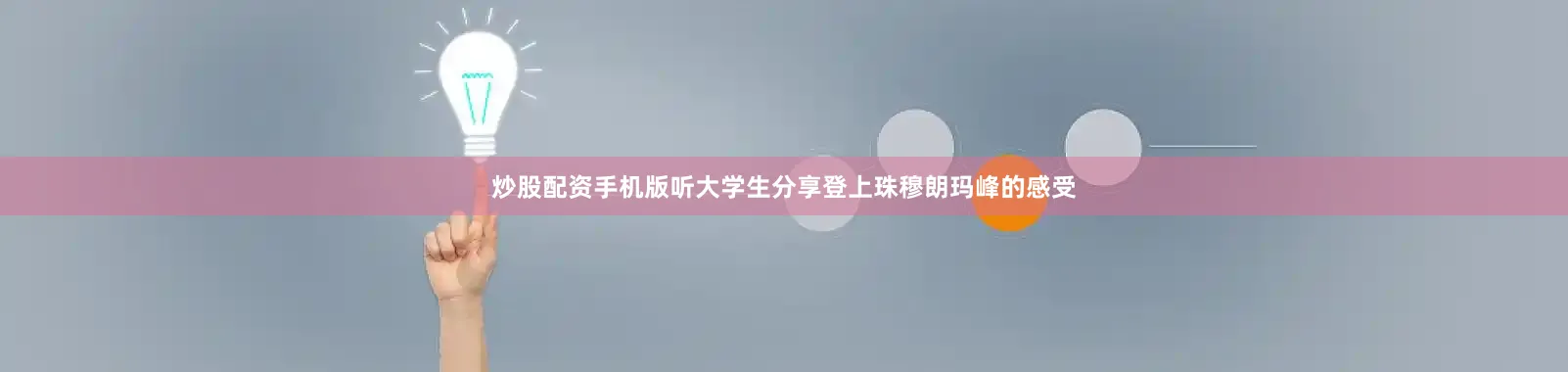 炒股配资手机版听大学生分享登上珠穆朗玛峰的感受