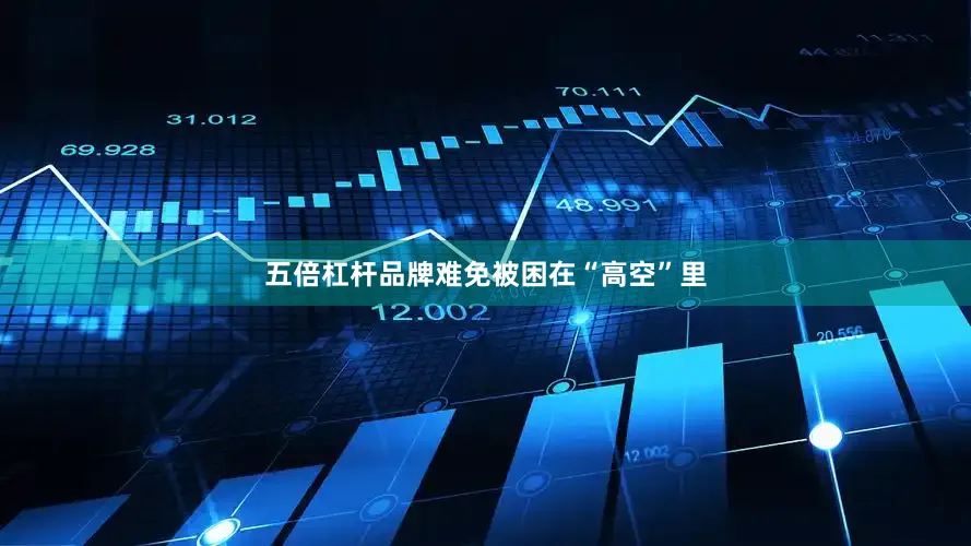 五倍杠杆品牌难免被困在“高空”里