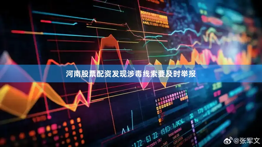 河南股票配资发现涉毒线索要及时举报