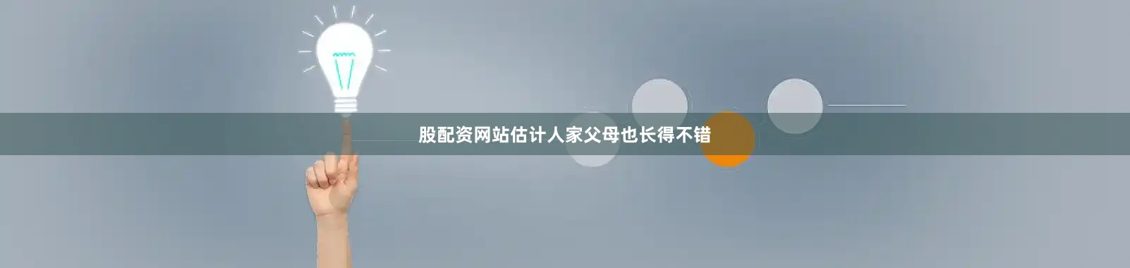 股配资网站估计人家父母也长得不错
