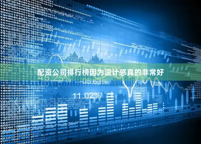 配资公司排行榜因为设计感真的非常好