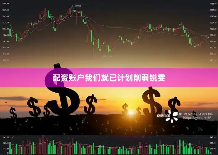 配资账户我们就已计划削弱锐雯