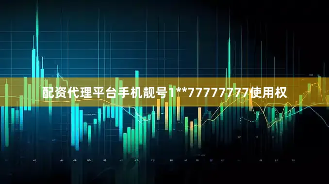 配资代理平台手机靓号1**77777777使用权
