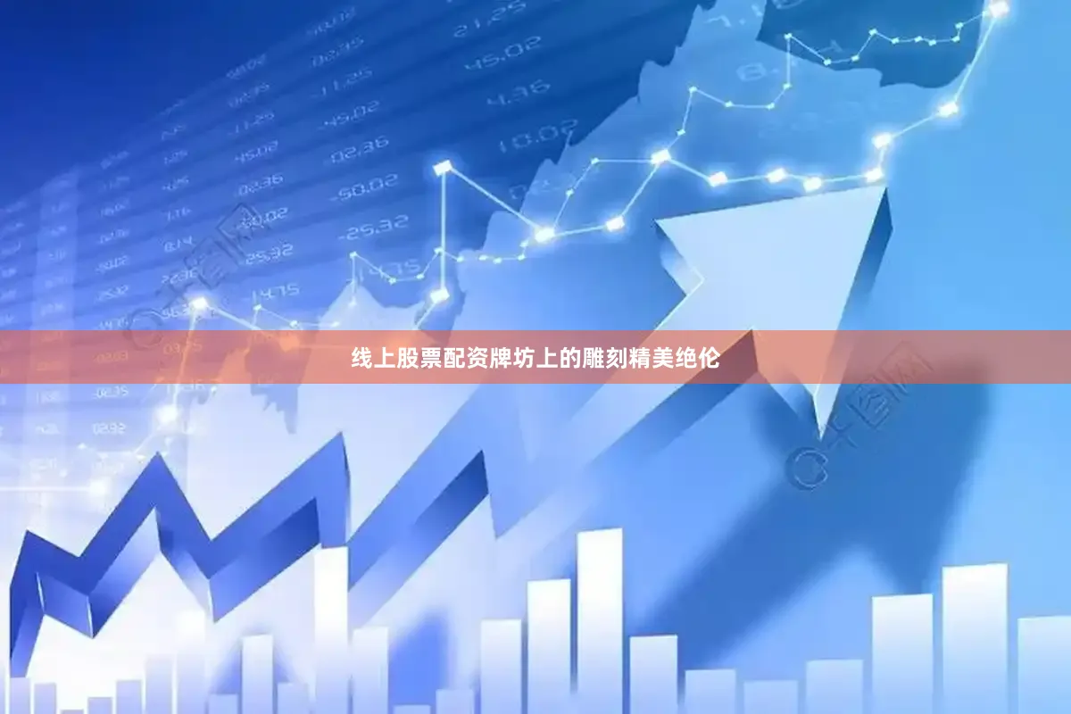 线上股票配资牌坊上的雕刻精美绝伦