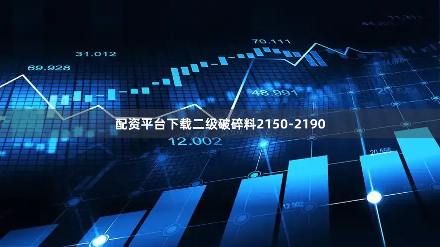 配资平台下载二级破碎料2150-2190