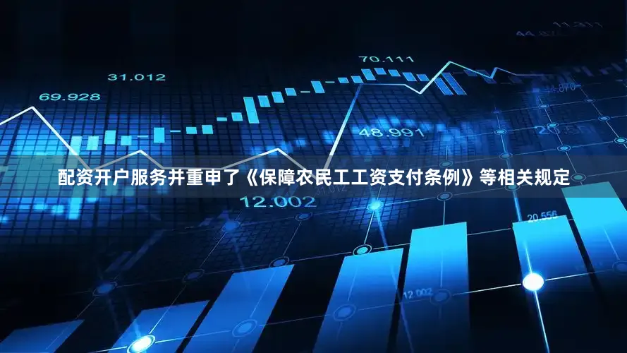 配资开户服务并重申了《保障农民工工资支付条例》等相关规定
