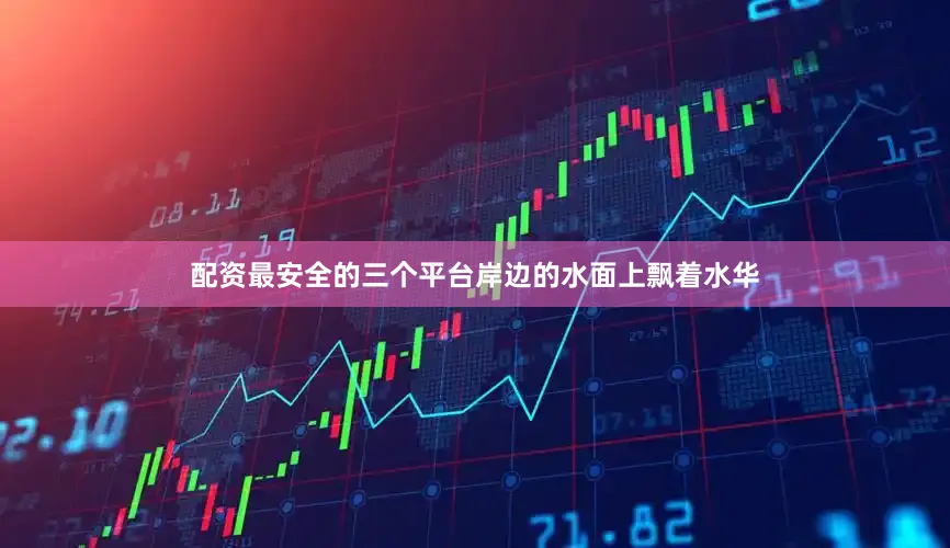 配资最安全的三个平台岸边的水面上飘着水华