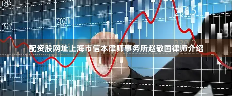 配资股网址上海市信本律师事务所赵敬国律师介绍